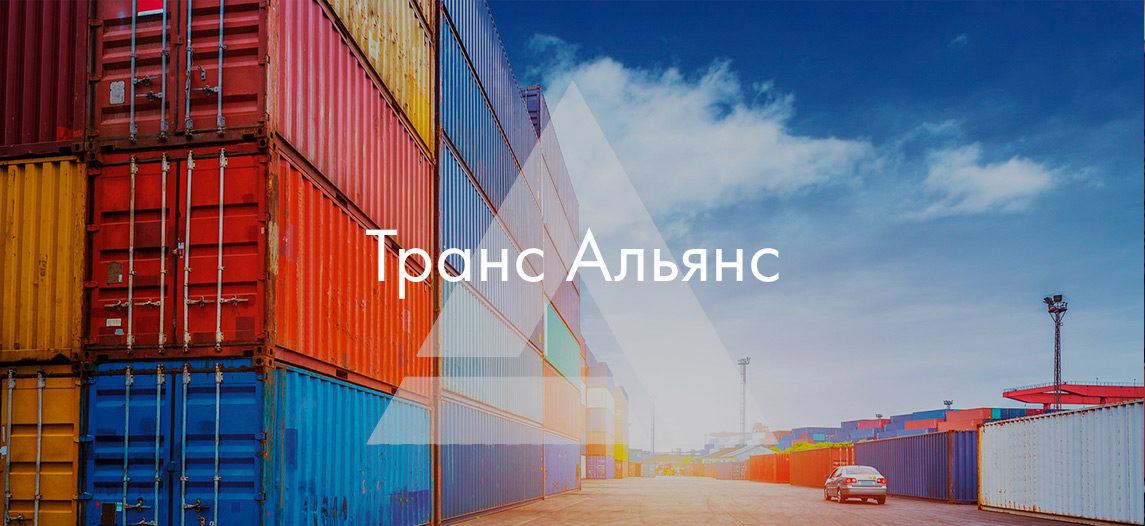 Сайт логистической компании Транс Альянс
